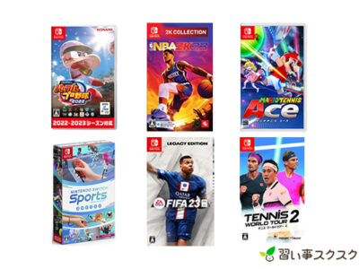 「Nintendo Switch™のスポーツソフト」おすすめ11選！1人でも家族でも楽しめる♪おうち時間にも大好きなスポーツを！