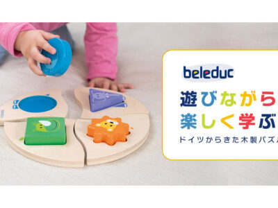 はじめての知育玩具におすすめ！ドイツからきた木製パズル『beleduc』の新商品を紹介