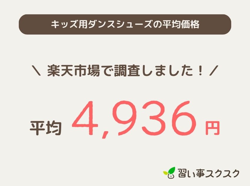 キッズ用ダンスシューズの平均価格