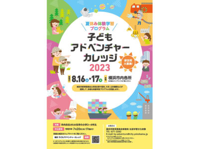 【横浜市の小学生必見】自由研究にも役立つ！夏休み体験学習プログラム「子どもアドベンチャーカレッジ2023」開催