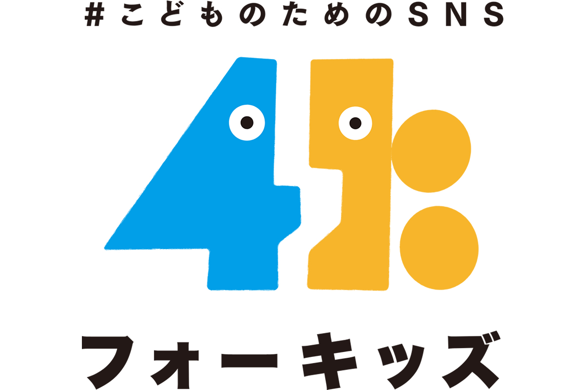 小学生のユーザー急増中！子ども向けアプリ「SNSフォーキッズ」が1万ダウンロード突破