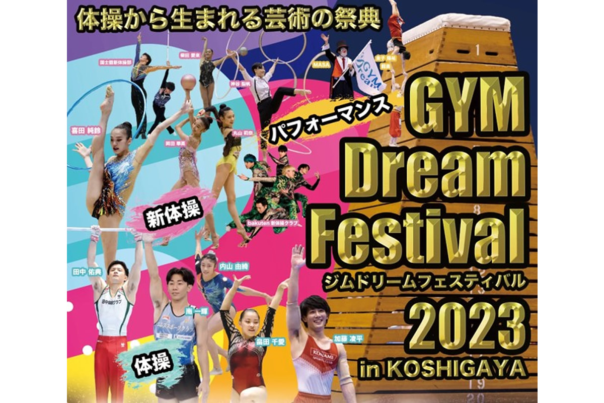 【越谷市】体操から生まれる芸術の祭典「GYM Dream Festival 2023 in KOSHIGAYA」開催