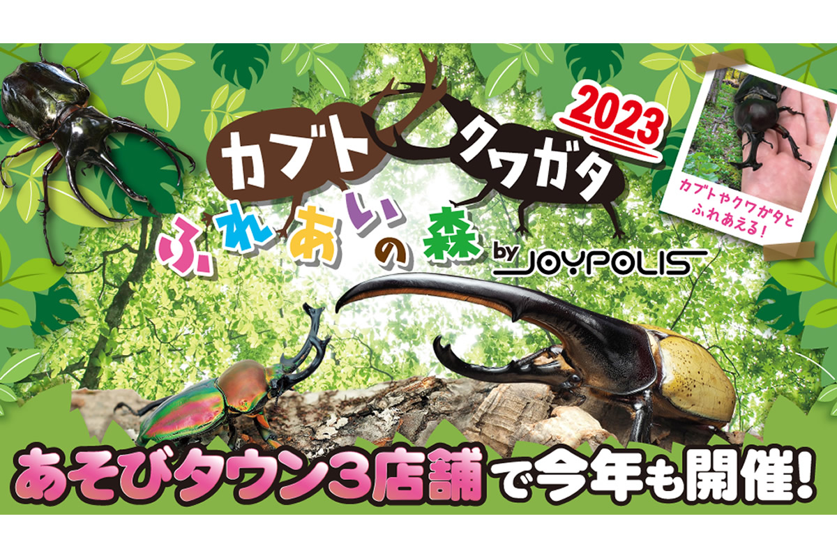 【横浜・京都・鹿児島】夏休みのお出かけに！「カブト・クワガタ ふれあいの森2023」が今年も開催