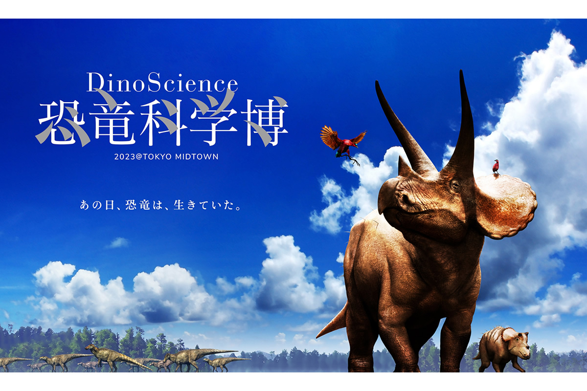 親子で楽しめる大人気イベント「DinoScience 恐竜科学博 」が2年ぶりに開催【東京ミッドタウン】