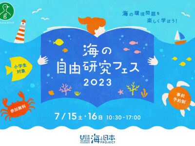 夏休みにぴったり！海の環境問題を楽しく学べる「海の自由研究フェス2023」が開催【東京・原宿】