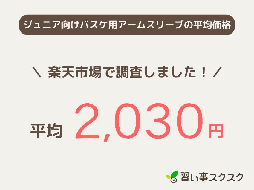 ジュニア向けバスケ用アームスリーブの平均価格