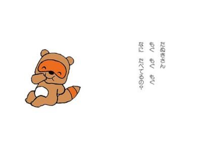 ノンタンもぐもぐもぐ