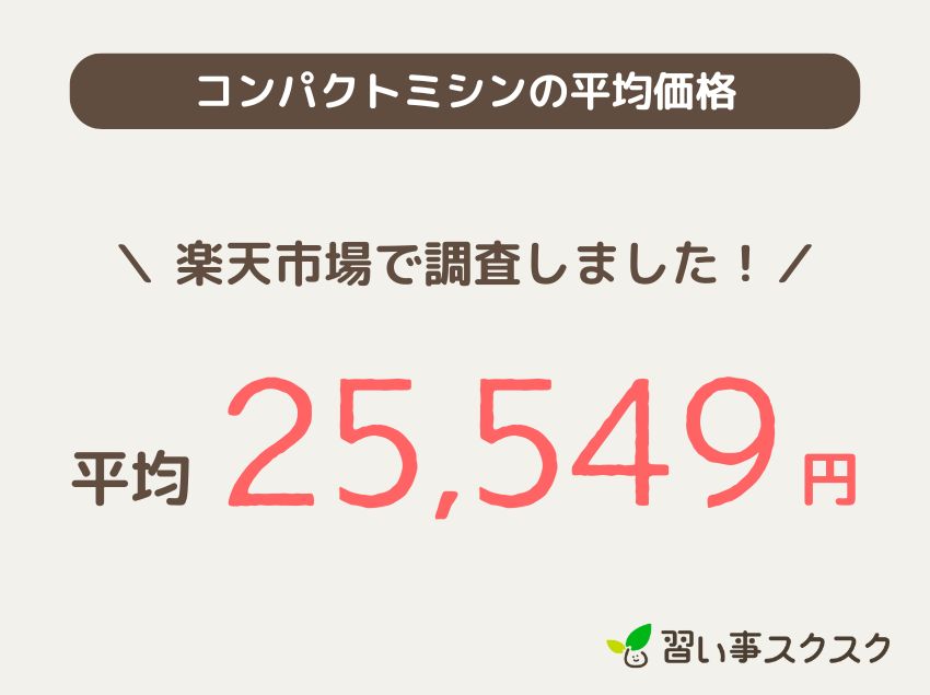 コンパクトミシンの平均価格
