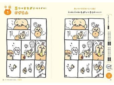 ちいかわまちがいさがし なんか小さくてまちがってるやつ