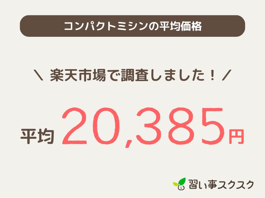 コンパクトミシンの平均価格