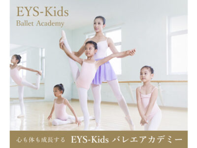 バレエ初心者も大歓迎！バレエ道具を一式もらえるEYS-Kidsバレエアカデミー（イーワイエスキッズ）の口コミ・評判を調査！