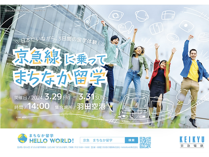日本にいながら留学体験できる！「まちなか留学 from HANEDA」を2024年春休みに開催