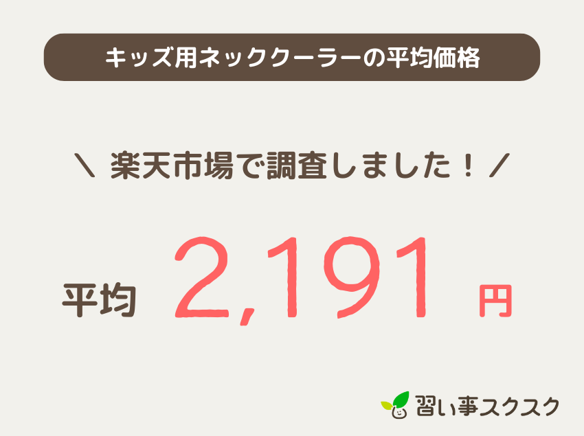 キッズ用ネッククーラーの平均価格