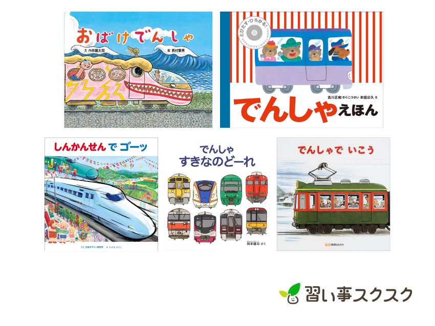 【2024年】2歳～おすすめの電車・新幹線の絵本10選！人気のしかけ絵本も