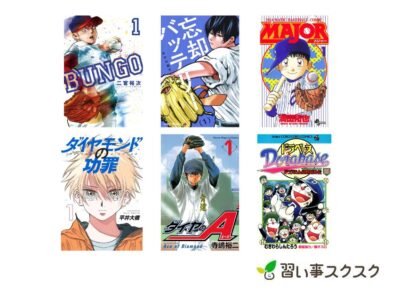 【2024年】野球キッズにおすすめ！小学生向けの面白い野球漫画12選｜新作～完結まで