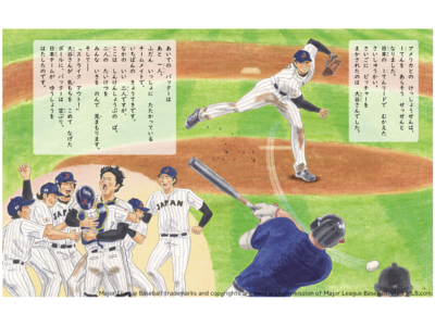 『野球しようぜ！大谷翔平ものがたり』の絵本