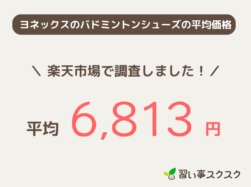 ヨネックスのジュニア用バドミントンシューズの平均価格