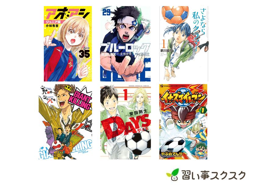 【2024年】小学生におすすめのサッカー漫画10選！感動の話題作やアニメ化した人気作品も紹介