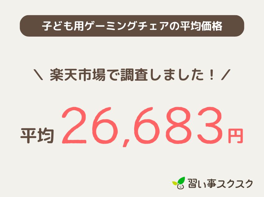 子ども用ゲーミングチェアの平均価格