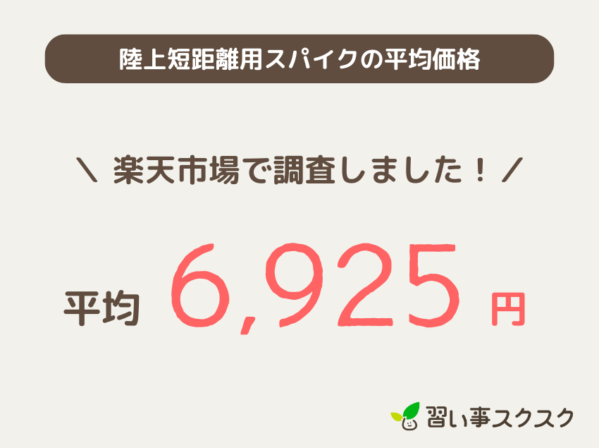 ジュニア用陸上短距離用スパイクの平均価格