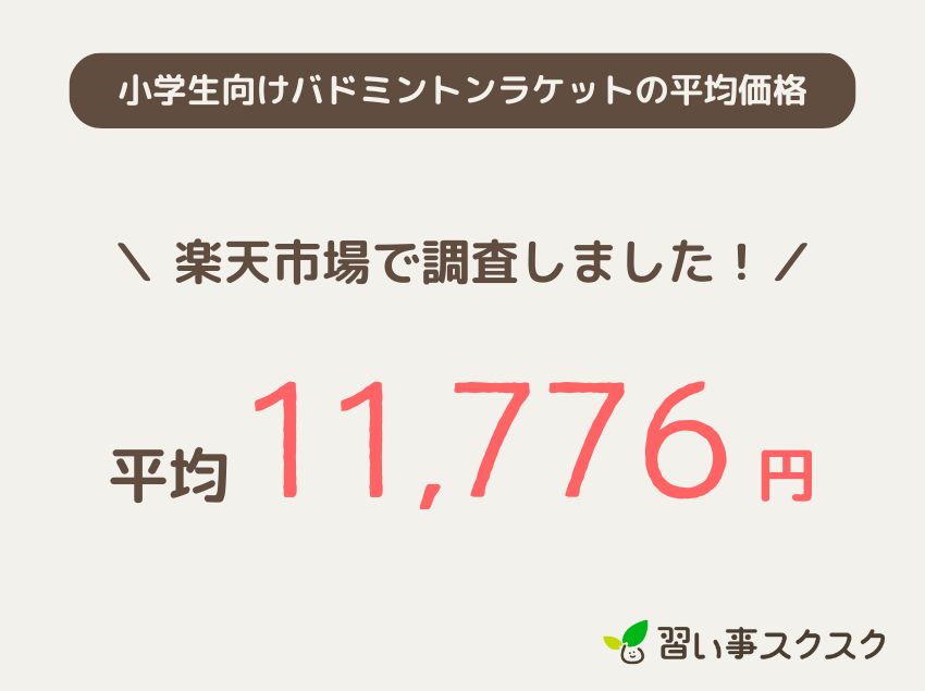 小学生向けバドミントンラケットの平均価格　