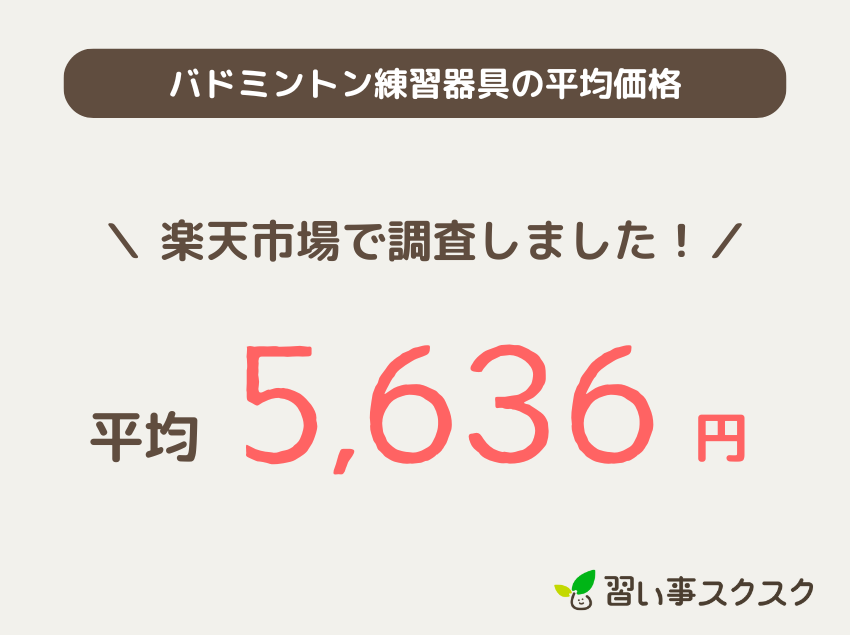 バドミントン練習器具の平均価格