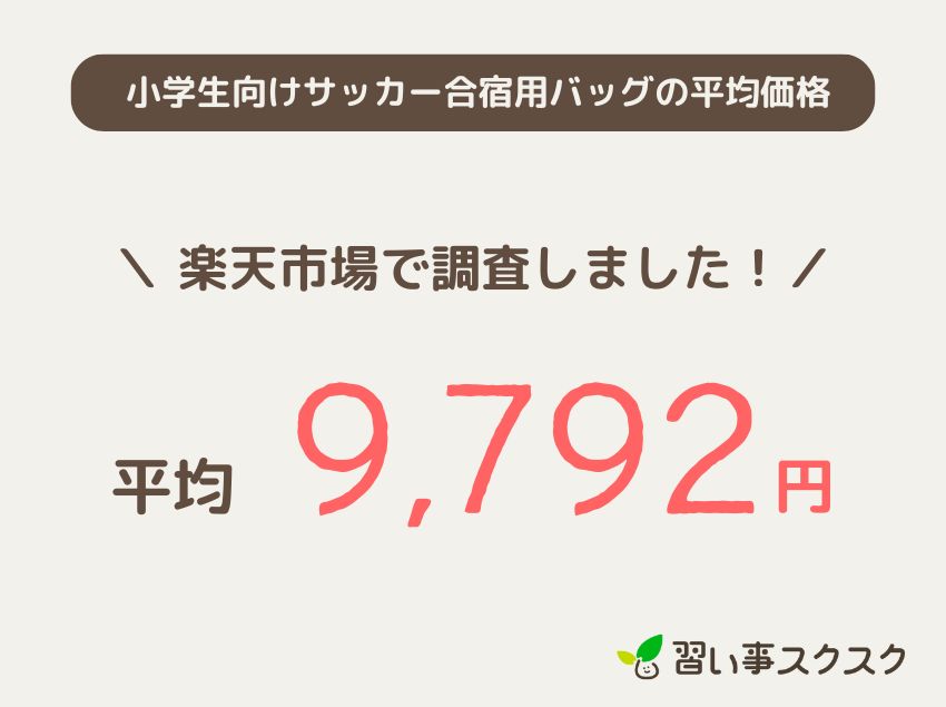 【小学生向け】サッカー合宿用バッグの平均価格