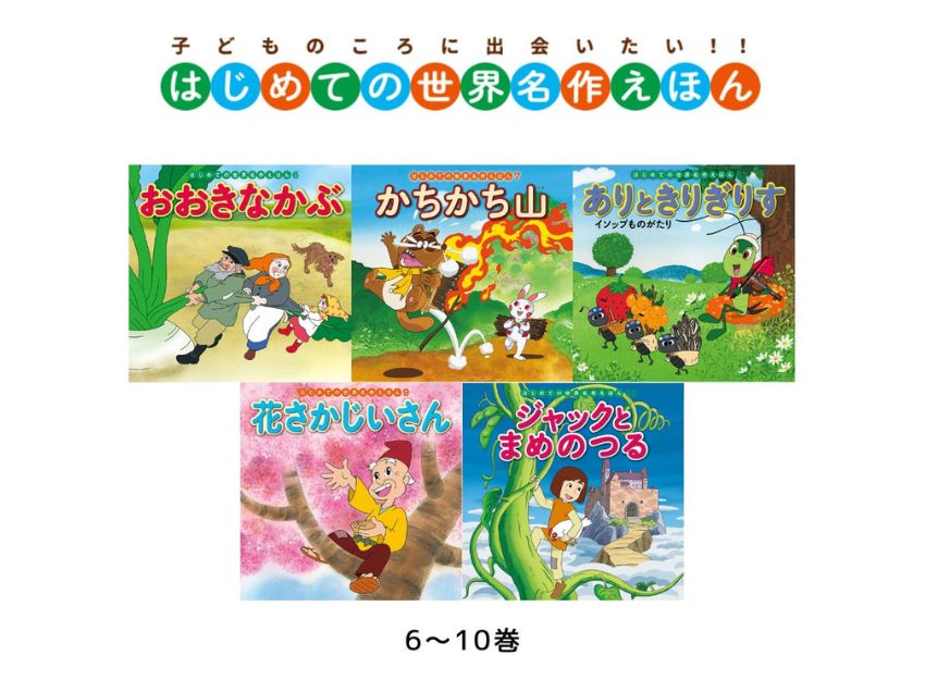 はじめての世界名作えほん あかいえほんのおうち
