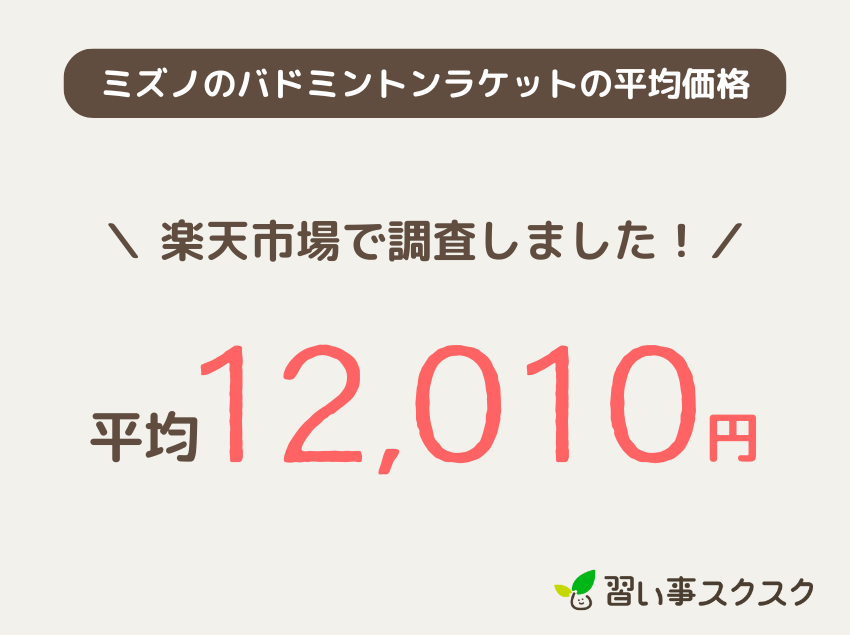 ミズノのバドミントンラケットの平均価格