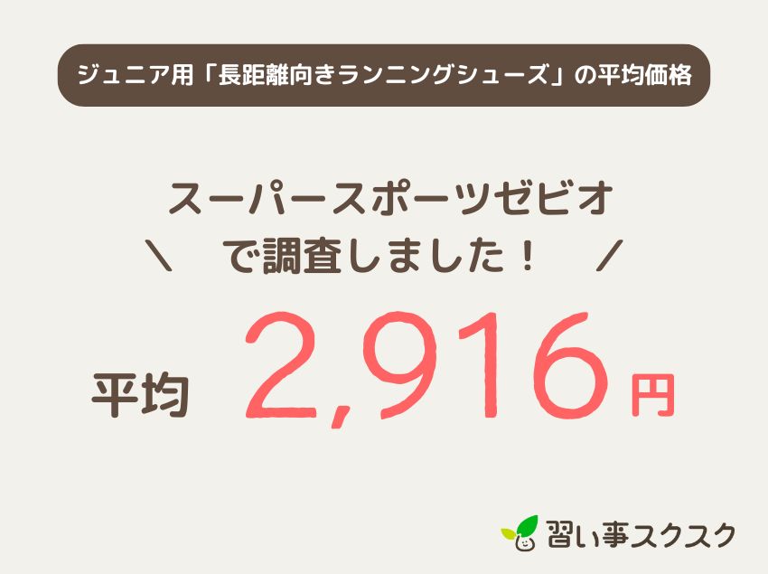 ジュニア用「長距離向きランニングシューズ」の平均価格