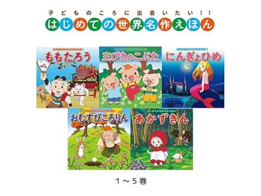 はじめての世界名作えほん あかいえほんのおうち
