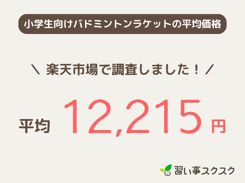 小学生向けバドミントンラケットの平均価格