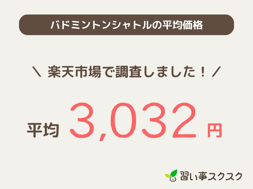 バドミントンシャトルの平均価格