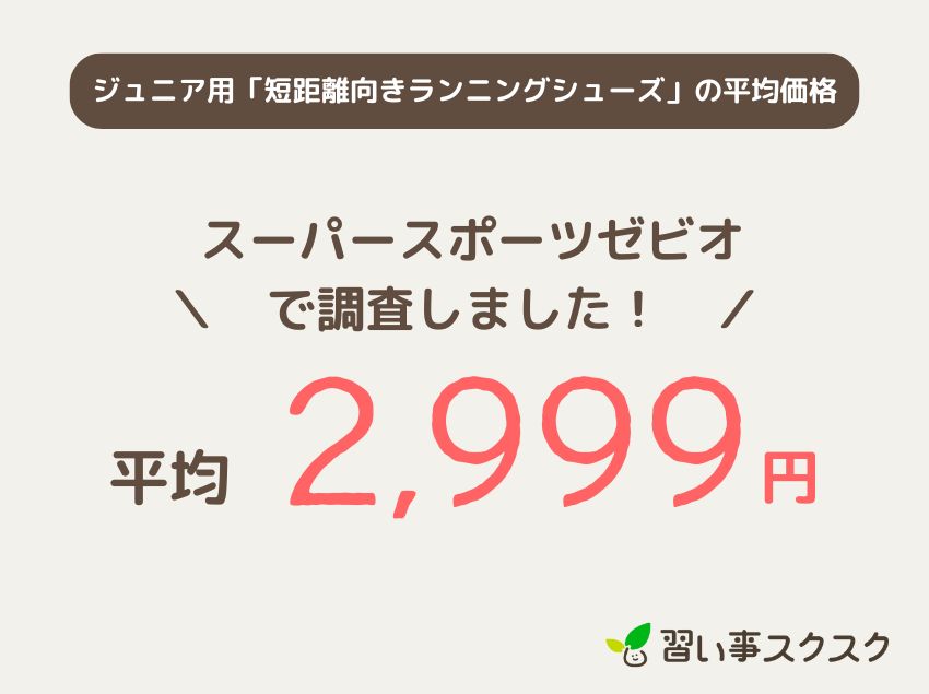 ジュニア用「短距離向きランニングシューズ」