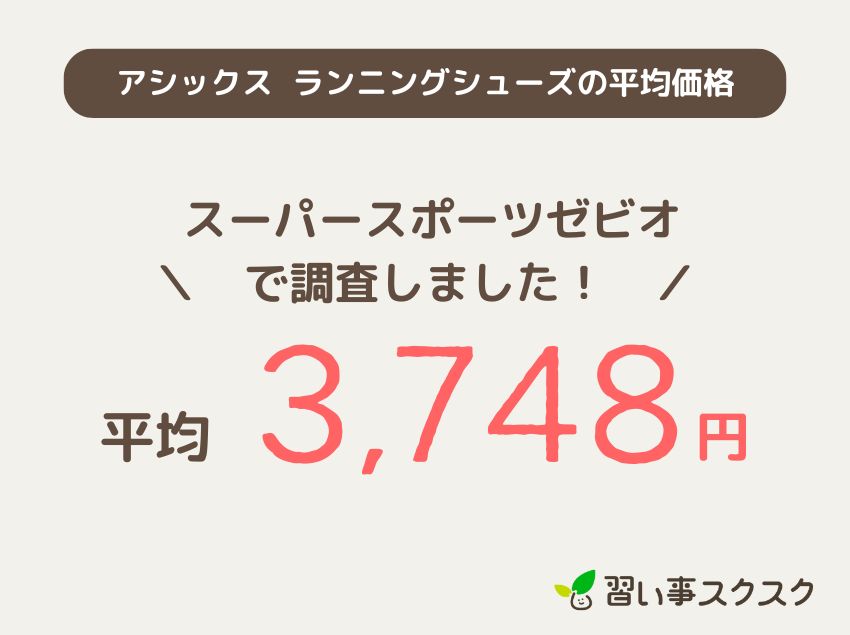 キッズ・ジュニア向け「アシックス」ランニングシューズの平均価格