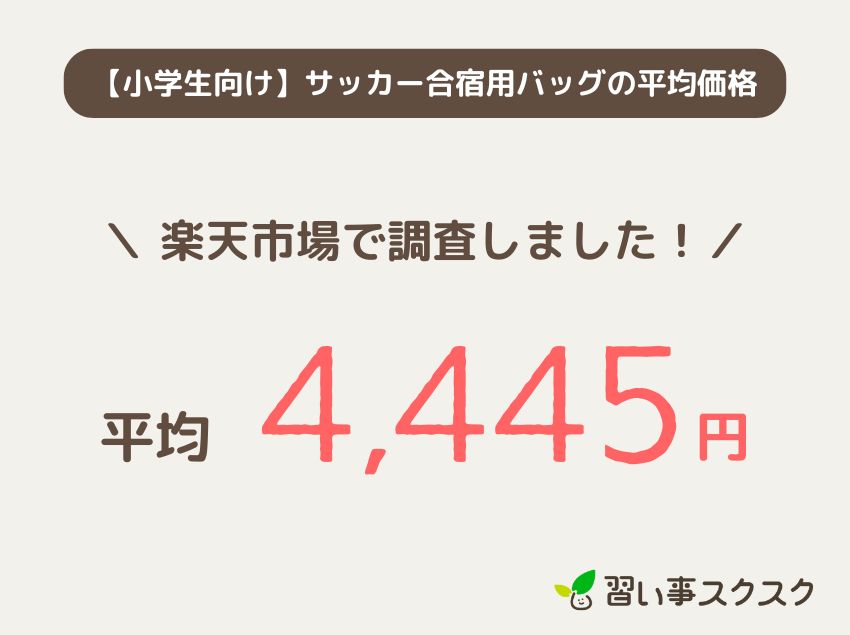 【小学生向け】サッカー合宿用バッグの平均価格は？