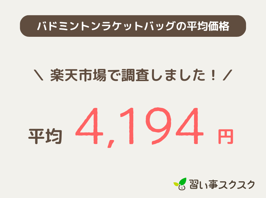 バドミントンラケットバッグの平均価格