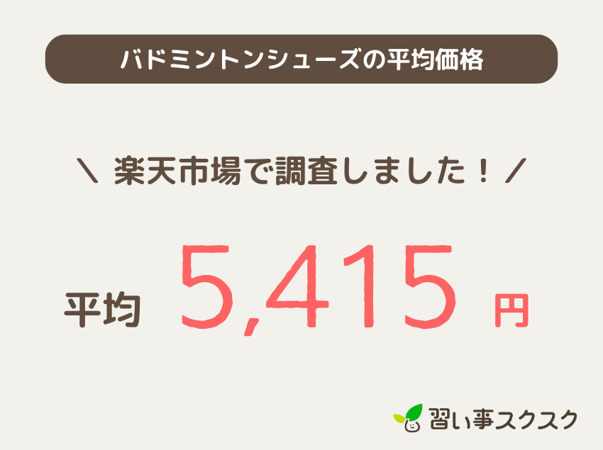 ジュニア向けバドミントンシューズの平均価格