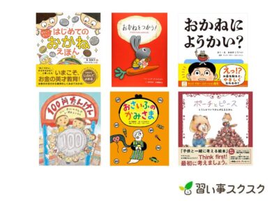 【2024年】3歳～小学生のマネー教育に最適！お金がテーマの絵本おすすめ12選