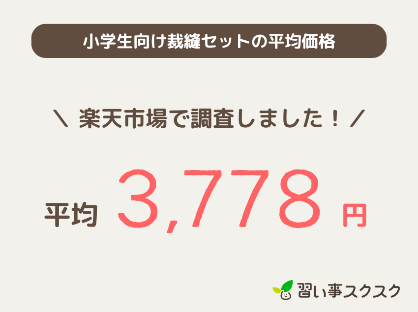 小学生向け裁縫セットの平均価格