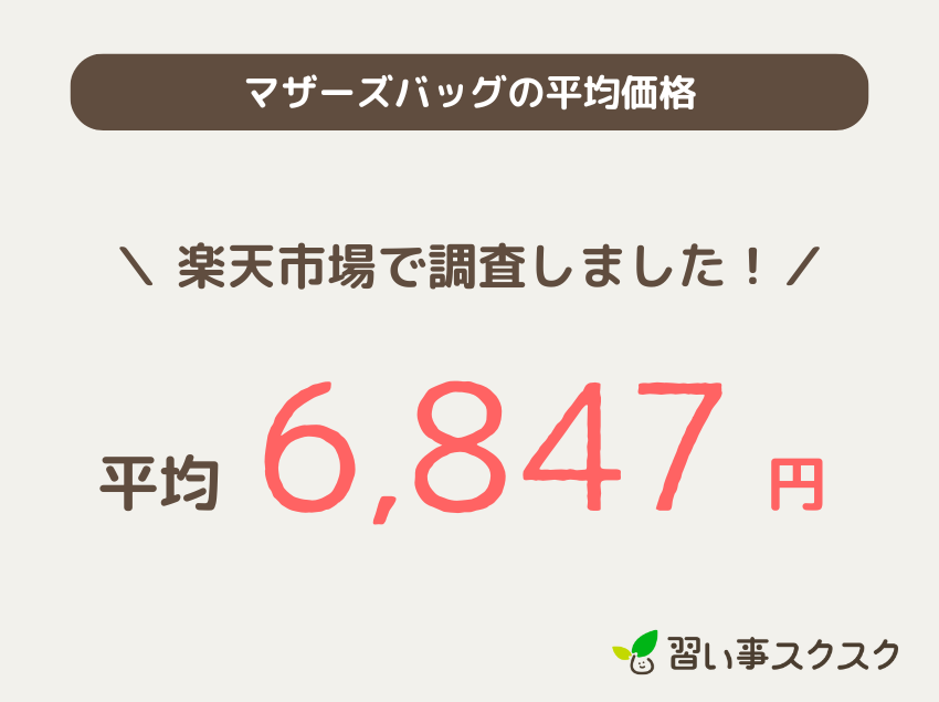 マザーズバッグの平均価格