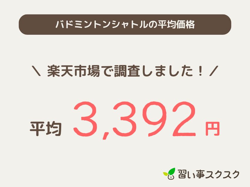 ジュニア向けバドミントンシャトルの平均価格