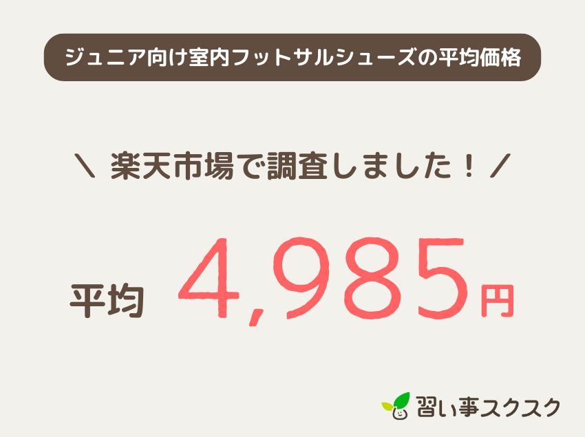 ジュニア向け室内フットサルシューズの平均価格