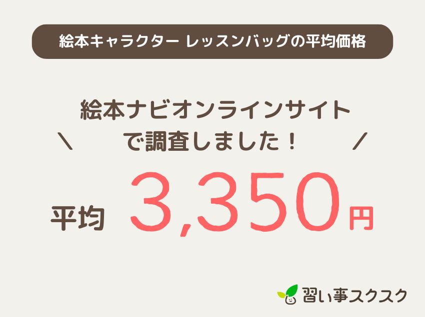 「絵本キャラクター レッスンバッグ」の平均価格