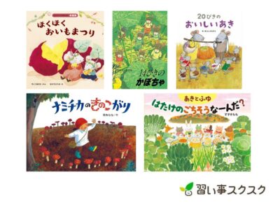 【2024年】秋の果物・野菜・食べ物がテーマの絵本おすすめ10選！秋の味覚を絵本で学ぼう