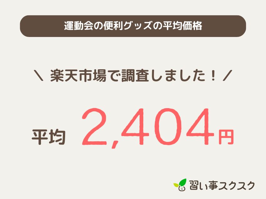 運動会の便利グッズの平均価格