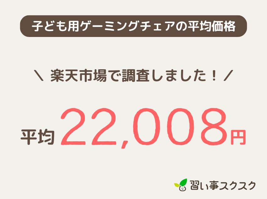 子ども用ゲーミングチェアの平均価格