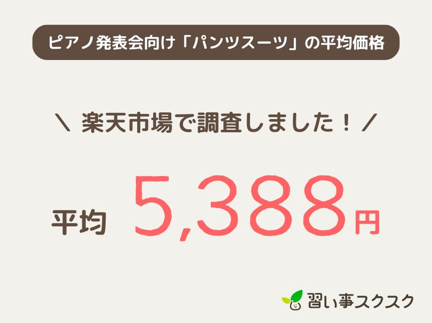 ピアノ発表会向け「パンツスーツ」の平均価格