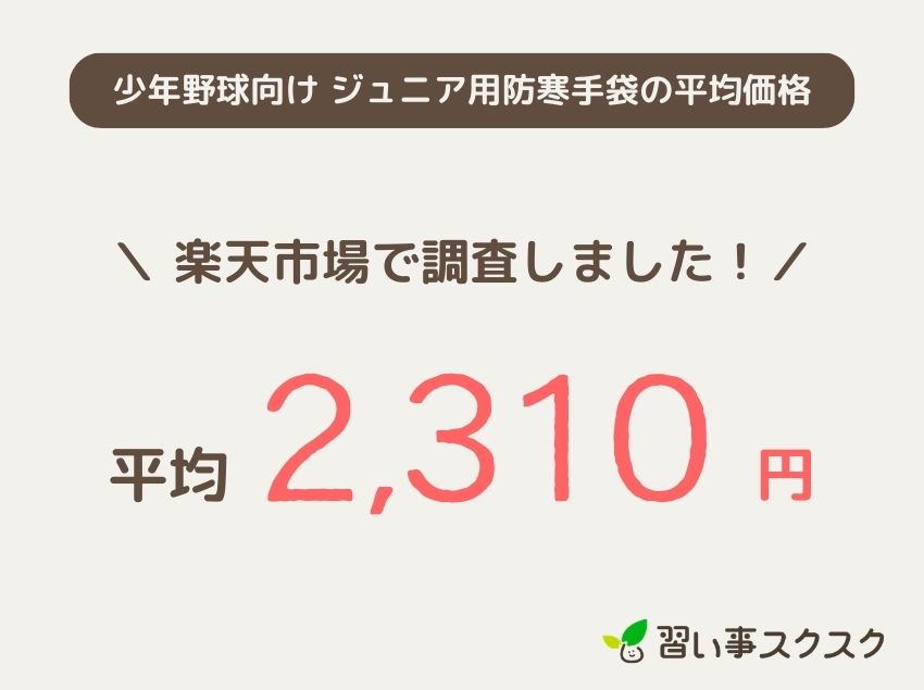 【少年野球向け】ジュニア用防寒手袋の平均価格