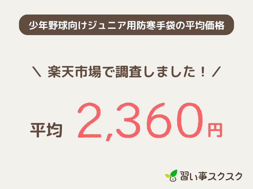 少年野球向けジュニア用防寒手袋の平均価格